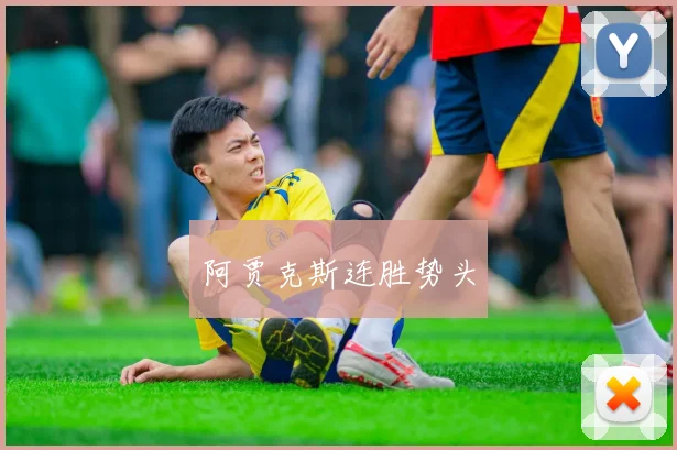 阿贾克斯连胜势头