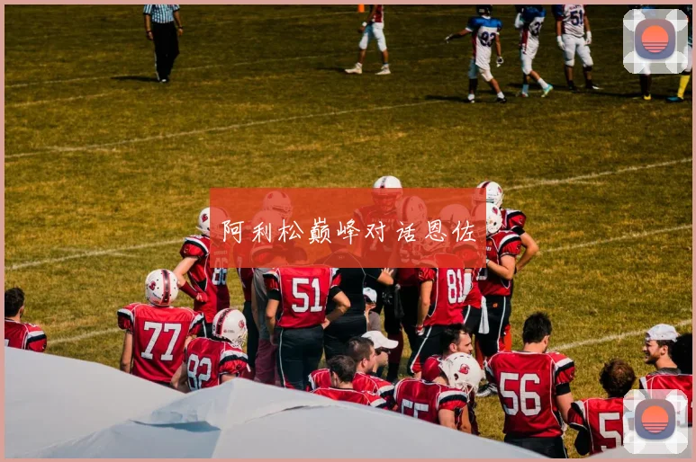 阿利松巅峰对话恩佐