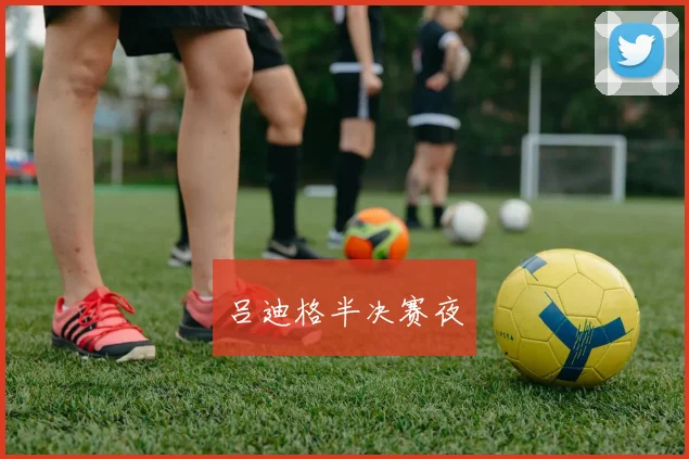 吕迪格半决赛夜