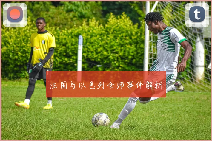 法国与以色列会师事件解析