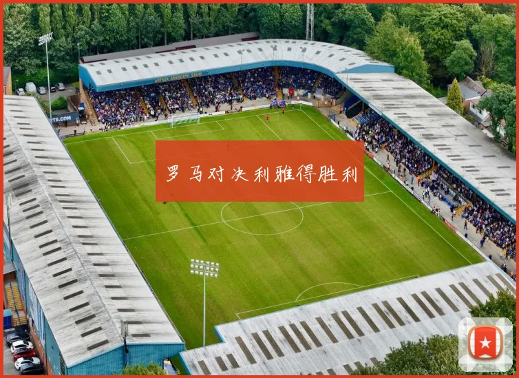 罗马对决利雅得胜利