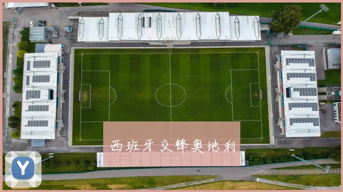 西班牙交锋奥地利