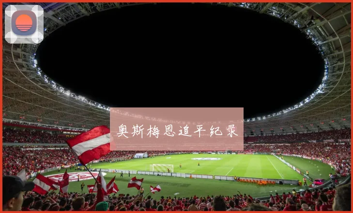 奥斯梅恩追平纪录