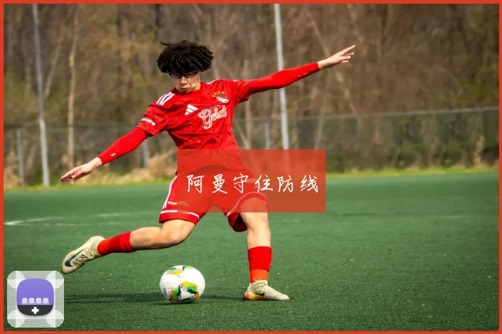 阿曼守住防线