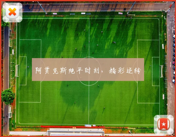 阿贾克斯绝平时刻，精彩逆转