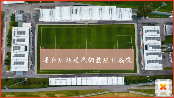 浦和红钻逆风翻盘经典战役