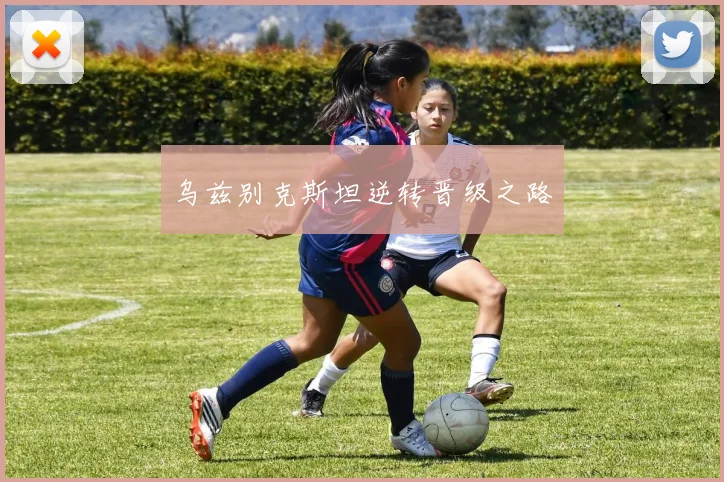 乌兹别克斯坦逆转晋级之路