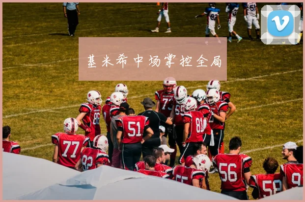 基米希中场掌控全局