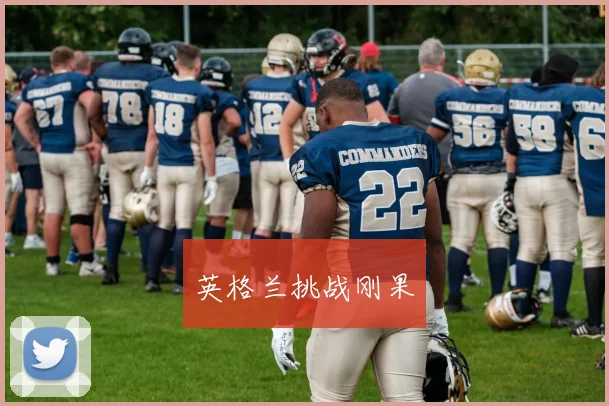英格兰挑战刚果
