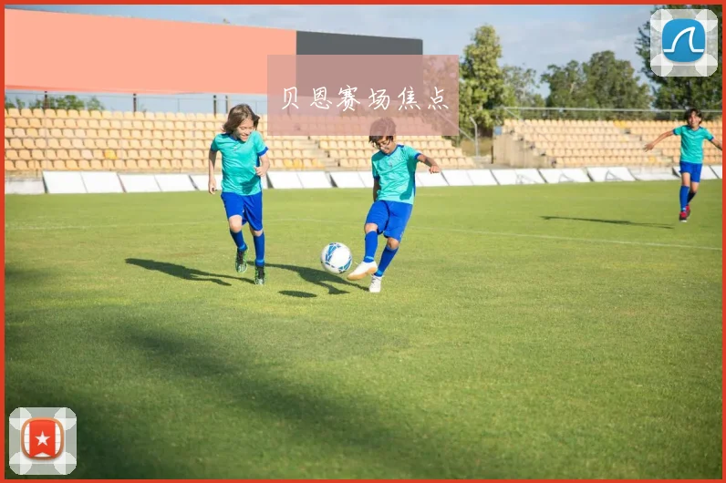 贝恩赛场焦点