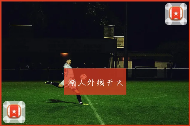 湖人外线开火