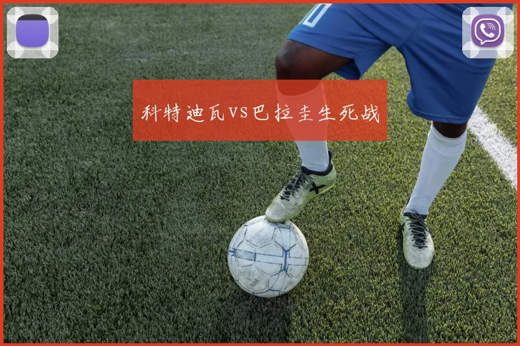 科特迪瓦vs巴拉圭生死战