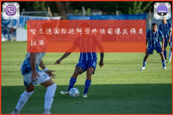 哈兰德国际迈阿密终场前爆发强度拉满