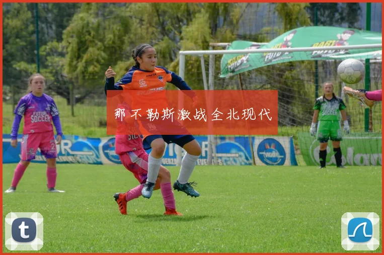 那不勒斯激战全北现代