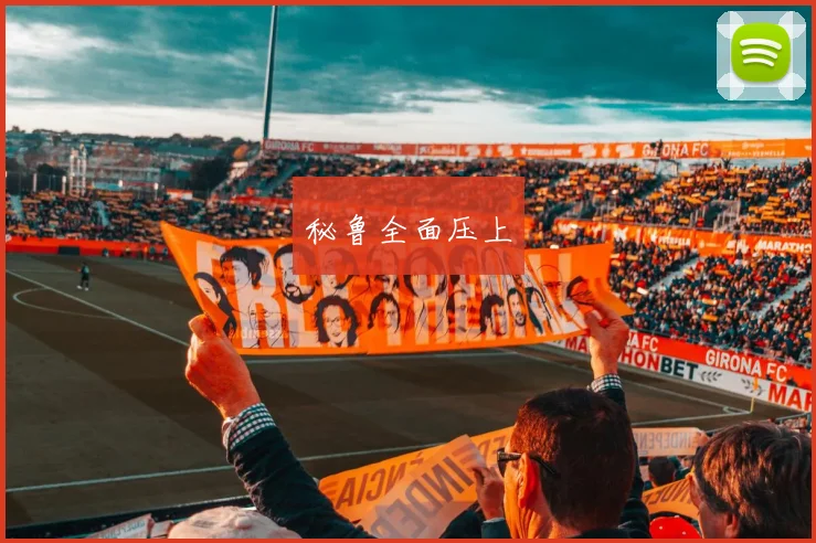 秘鲁全面压上