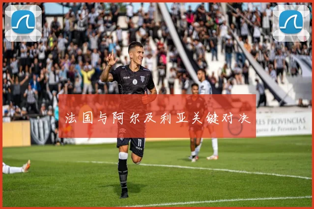 法国与阿尔及利亚关键对决