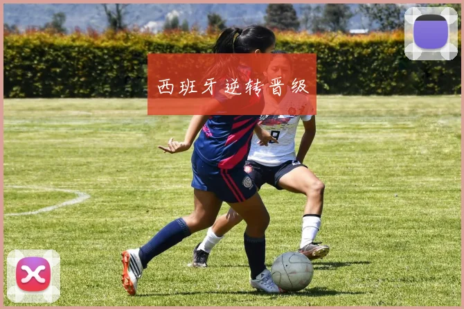 西班牙逆转晋级