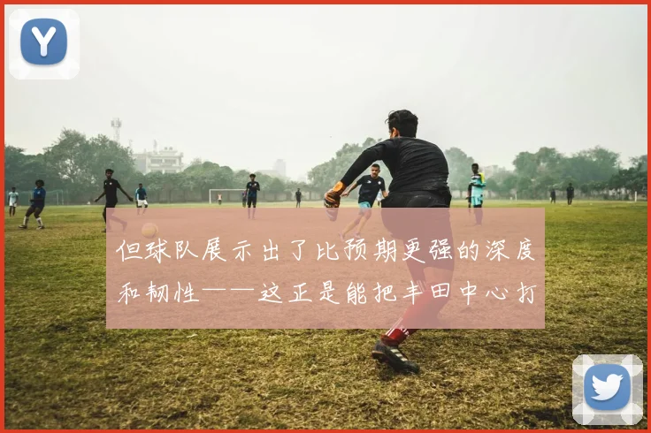 但球队展示出了比预期更强的深度和韧性——这正是能把丰田中心打成主场碉堡的关键
