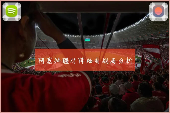 阿塞拜疆对阵缅甸战局分析