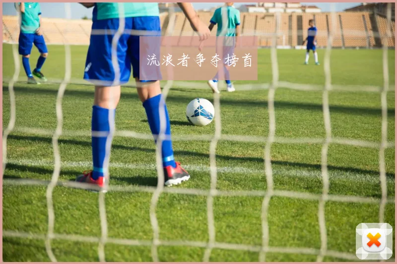 流浪者争夺榜首