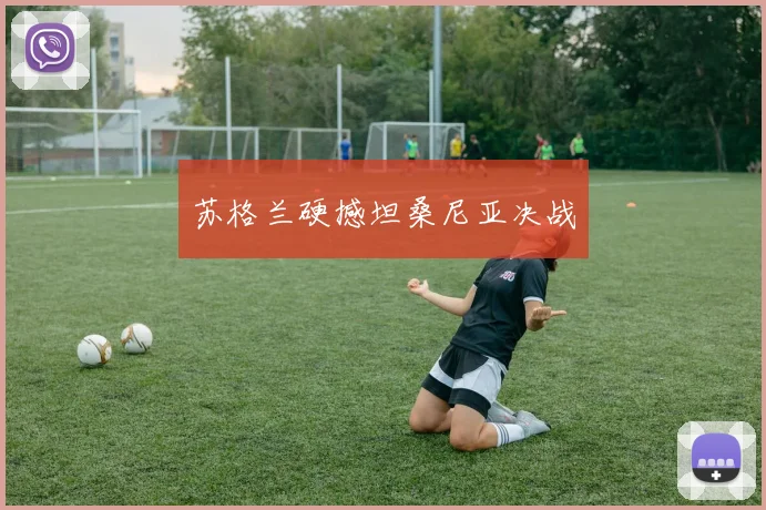 苏格兰硬撼坦桑尼亚决战