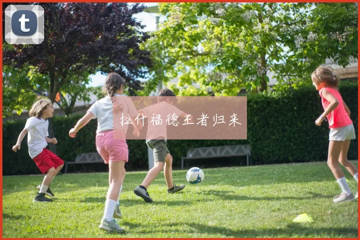 拉什福德王者归来