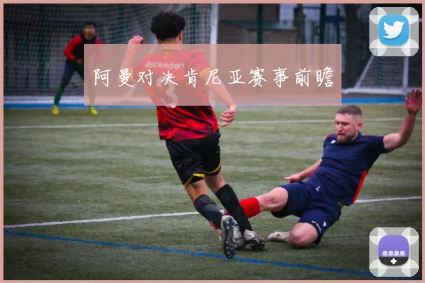 阿曼对决肯尼亚赛事前瞻