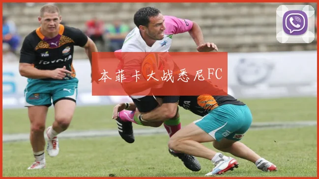 本菲卡大战悉尼FC
