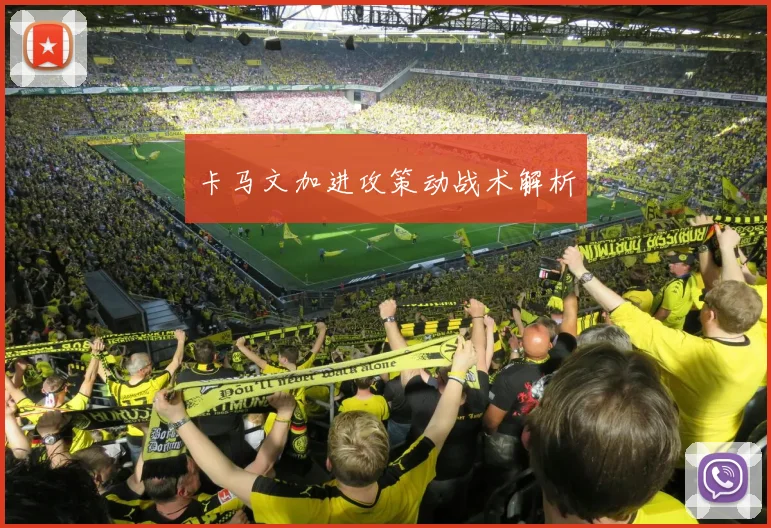 卡马文加进攻策动战术解析