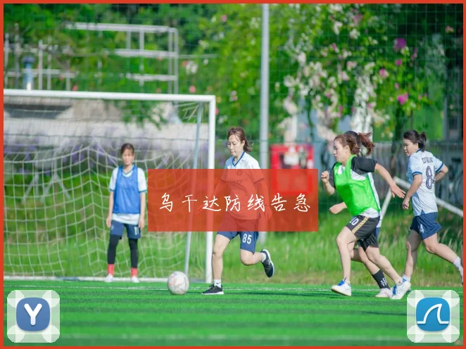 乌干达防线告急