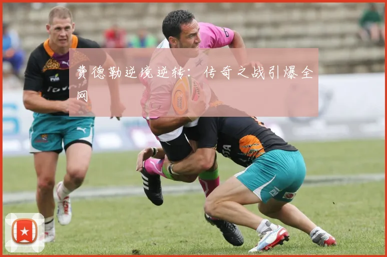 费德勒逆境逆转：传奇之战引爆全网