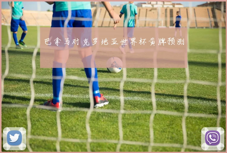 巴拿马对克罗地亚世界杯黄牌预测