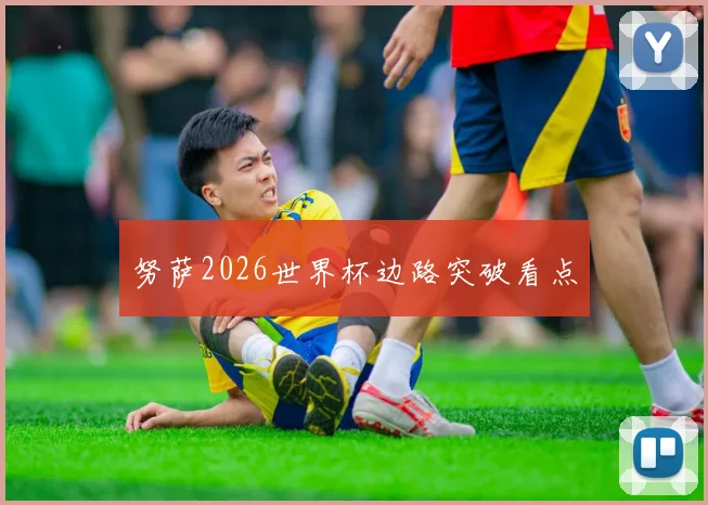 努萨2026世界杯边路突破看点