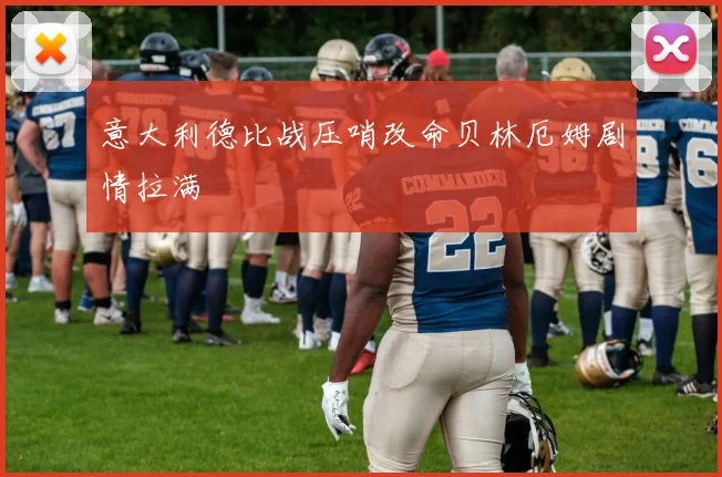 意大利德比战压哨改命贝林厄姆剧情拉满