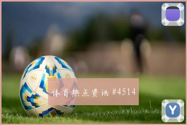 马蒂纳世界杯小组赛关键传球看点