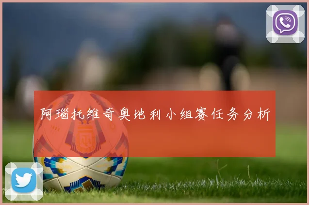 阿瑙托维奇奥地利小组赛任务分析