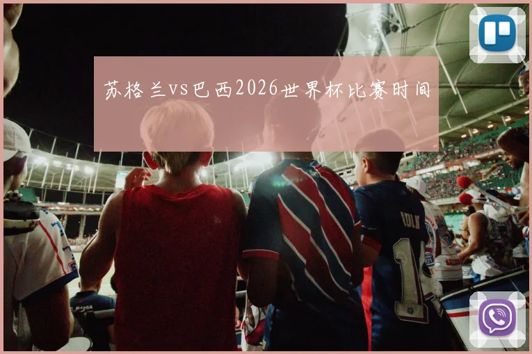 苏格兰vs巴西2026世界杯比赛时间