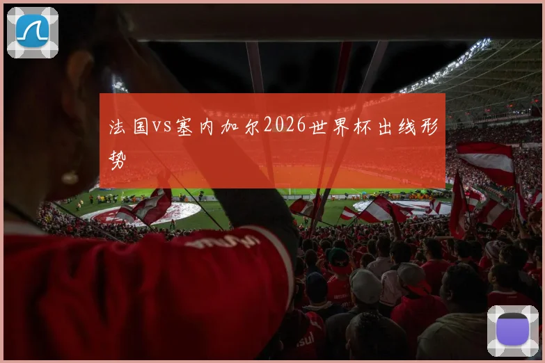 法国vs塞内加尔2026世界杯出线形势