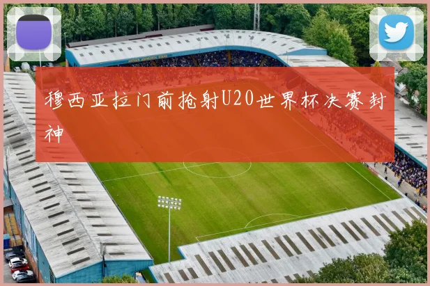 穆西亚拉门前抢射U20世界杯决赛封神