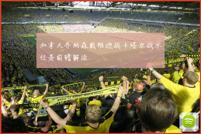 加拿大乔纳森戴维迎战卡塔尔战术任务前瞻解读