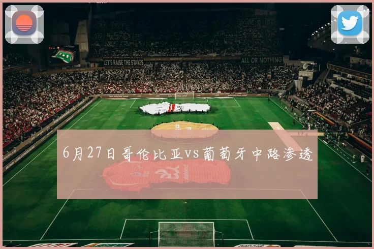 6月27日哥伦比亚vs葡萄牙中路渗透