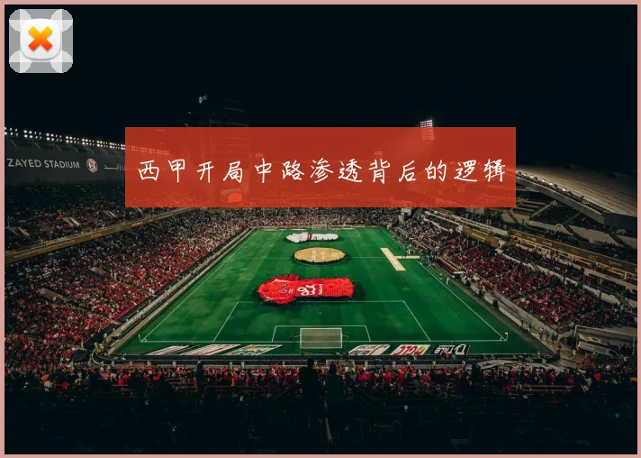 西甲开局中路渗透背后的逻辑
