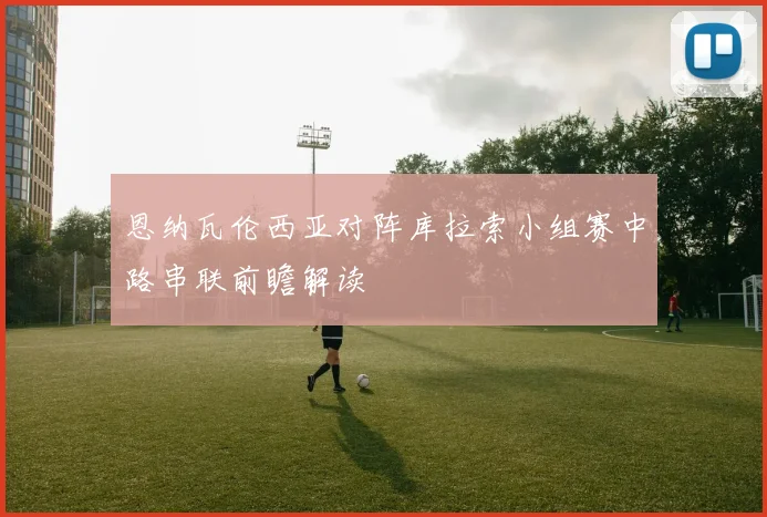 恩纳瓦伦西亚对阵库拉索小组赛中路串联前瞻解读