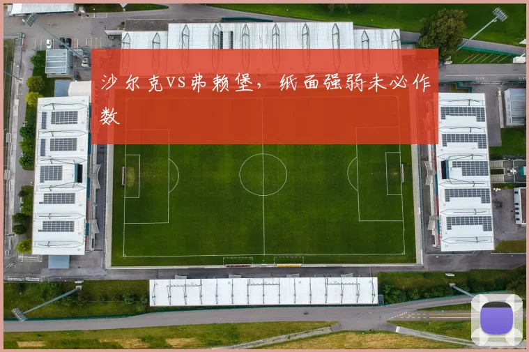 沙尔克vs弗赖堡，纸面强弱未必作数