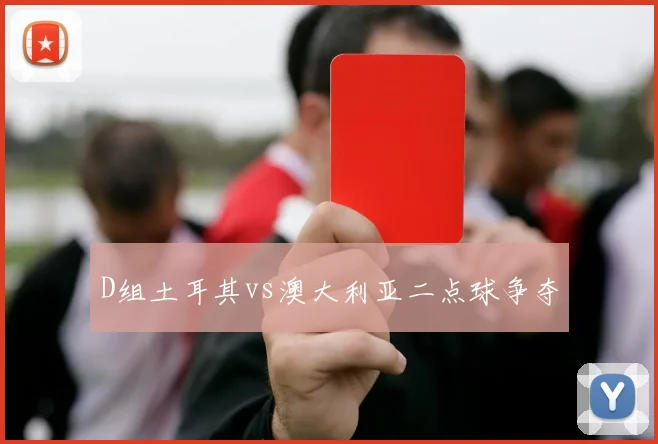 D组土耳其vs澳大利亚二点球争夺