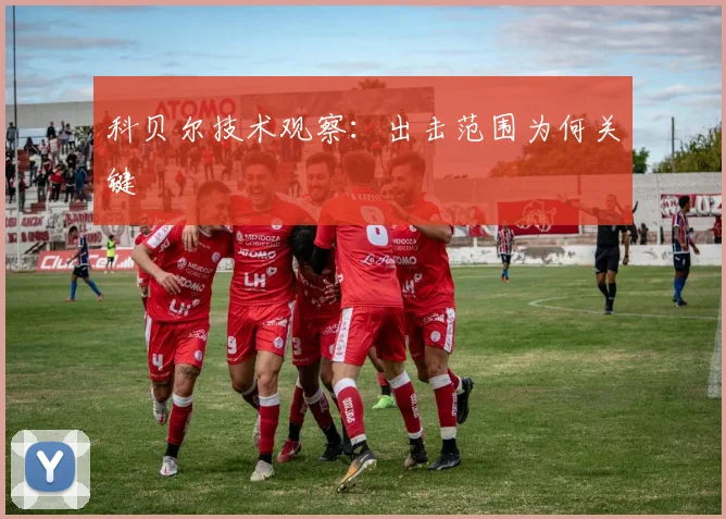 科贝尔技术观察：出击范围为何关键