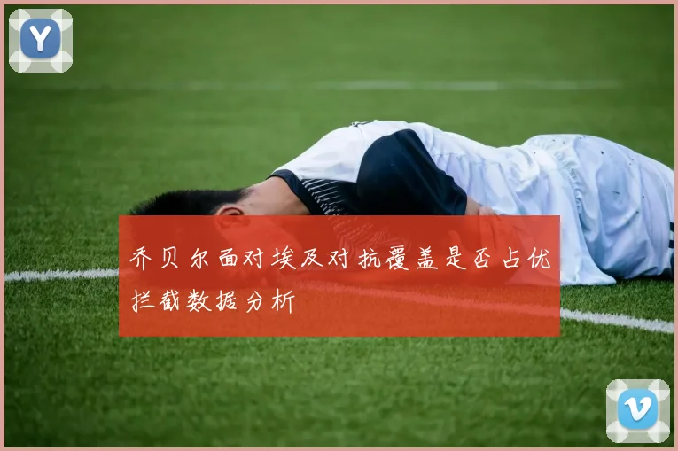 乔贝尔面对埃及对抗覆盖是否占优拦截数据分析