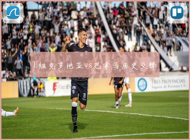 L组克罗地亚vs巴拿马历史交锋