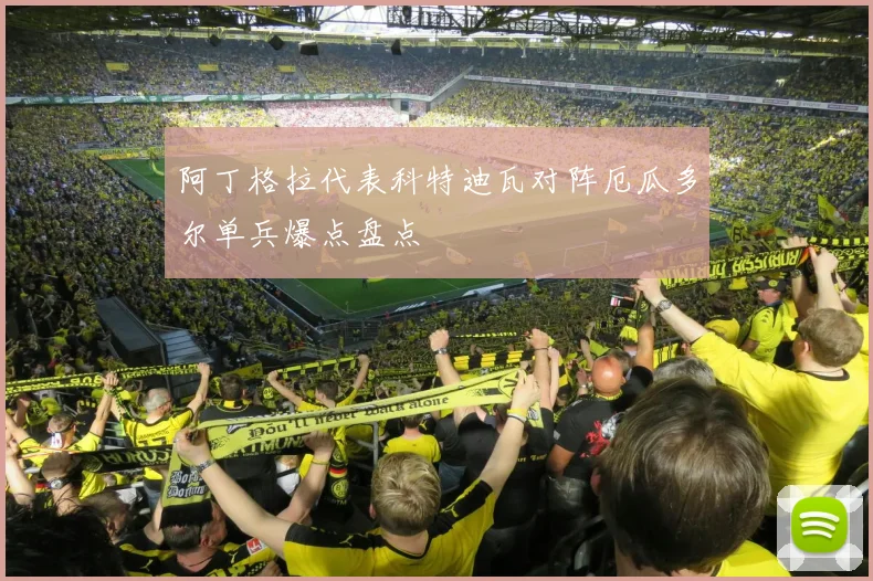 阿丁格拉代表科特迪瓦对阵厄瓜多尔单兵爆点盘点