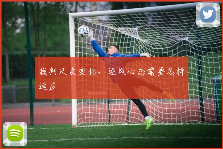 裁判尺度变化，逆风心态需要怎样适应